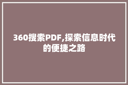 360搜索PDF,探索信息时代的便捷之路