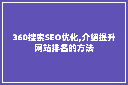 360搜索SEO优化,介绍提升网站排名的方法