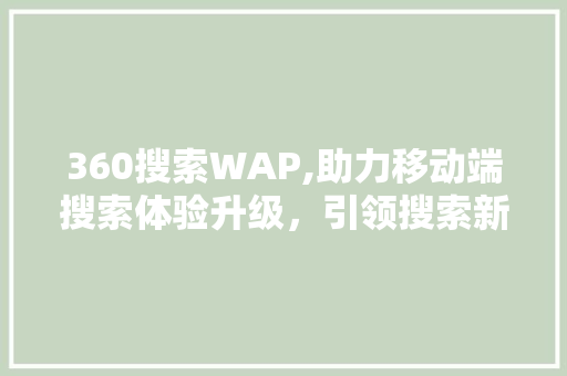 360搜索WAP,助力移动端搜索体验升级，引领搜索新时代