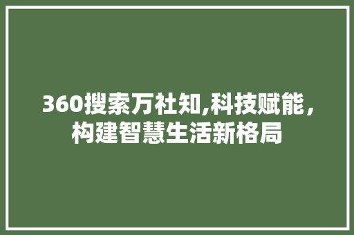 360搜索万社知,科技赋能，构建智慧生活新格局 Ruby