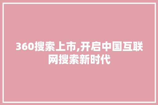 360搜索上市,开启中国互联网搜索新时代