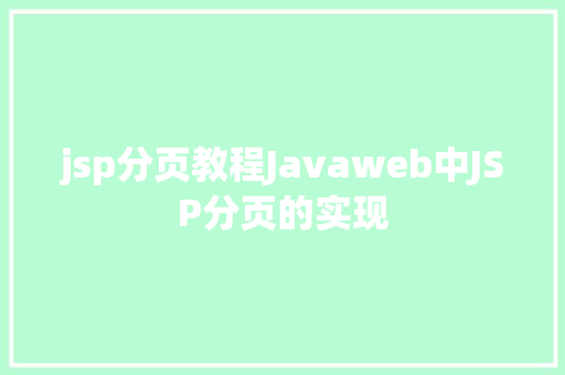 jsp分页教程Javaweb中JSP分页的实现 Python