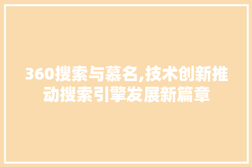 360搜索与慕名,技术创新推动搜索引擎发展新篇章