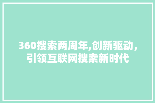 360搜索两周年,创新驱动，引领互联网搜索新时代