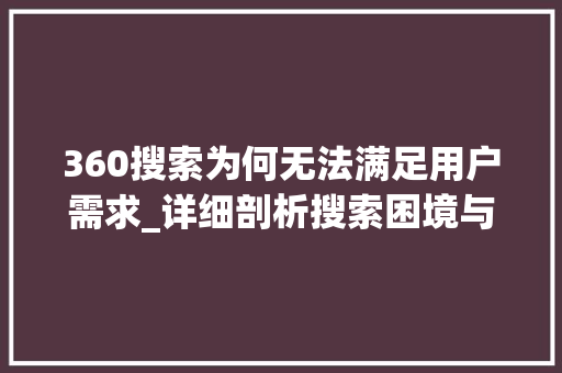 360搜索为何无法满足用户需求_详细剖析搜索困境与未来展望