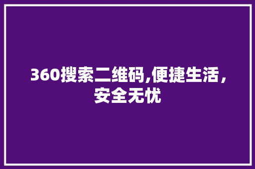 360搜索二维码,便捷生活，安全无忧