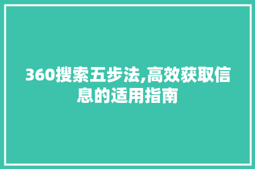 360搜索五步法,高效获取信息的适用指南