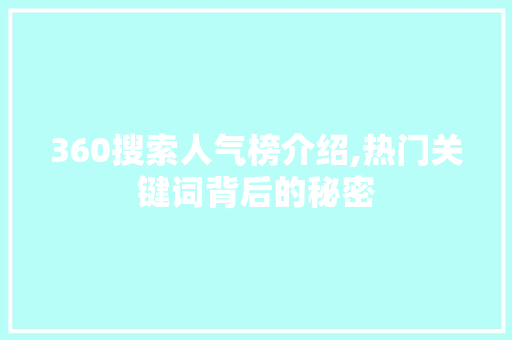 360搜索人气榜介绍,热门关键词背后的秘密