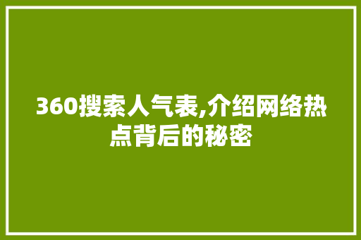 360搜索人气表,介绍网络热点背后的秘密