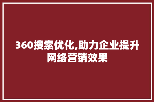 360搜索优化,助力企业提升网络营销效果