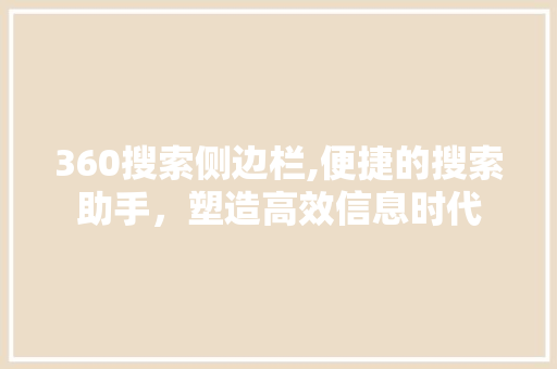 360搜索侧边栏,便捷的搜索助手，塑造高效信息时代