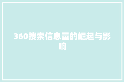 360搜索信息量的崛起与影响