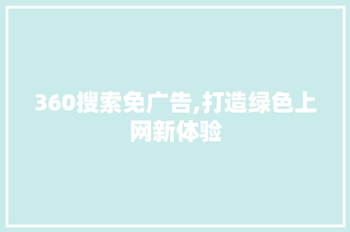 360搜索免广告,打造绿色上网新体验