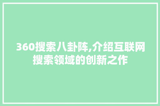 360搜索八卦阵,介绍互联网搜索领域的创新之作