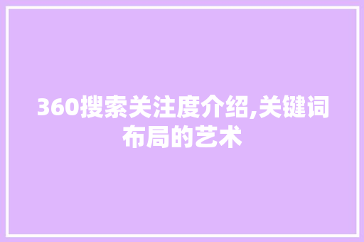 360搜索关注度介绍,关键词布局的艺术