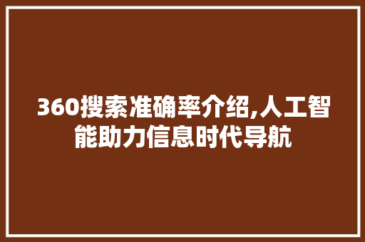 360搜索准确率介绍,人工智能助力信息时代导航