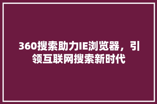 360搜索助力IE浏览器，引领互联网搜索新时代