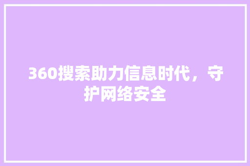 360搜索助力信息时代，守护网络安全