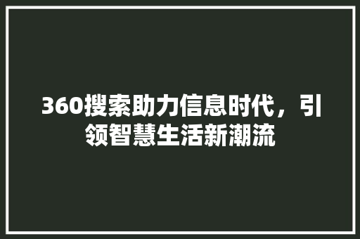 360搜索助力信息时代，引领智慧生活新潮流