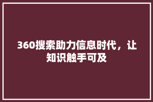 360搜索助力信息时代，让知识触手可及