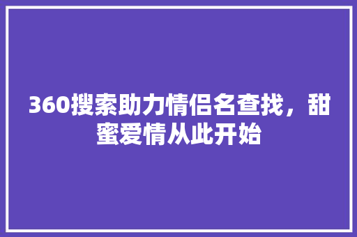 360搜索助力情侣名查找，甜蜜爱情从此开始