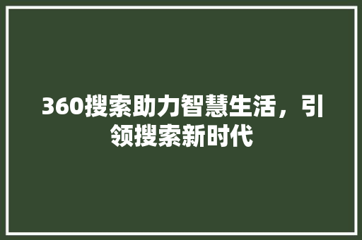 360搜索助力智慧生活，引领搜索新时代