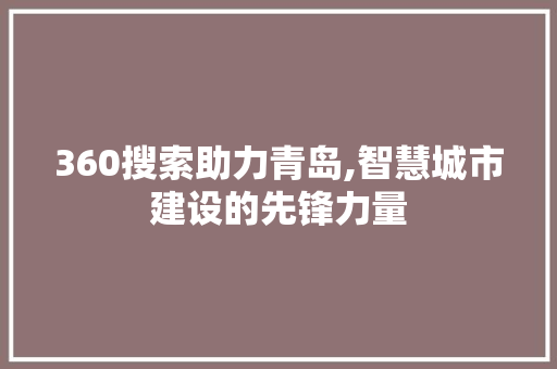 360搜索助力青岛,智慧城市建设的先锋力量