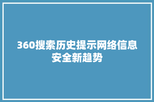 360搜索历史提示网络信息安全新趋势