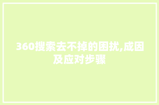 360搜索去不掉的困扰,成因及应对步骤