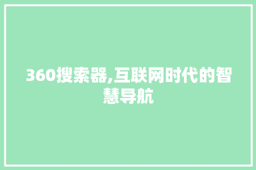 360搜索器,互联网时代的智慧导航 Bootstrap