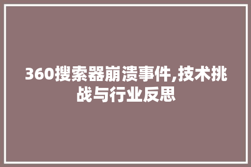 360搜索器崩溃事件,技术挑战与行业反思