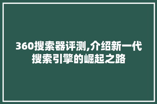 360搜索器评测,介绍新一代搜索引擎的崛起之路 Angular