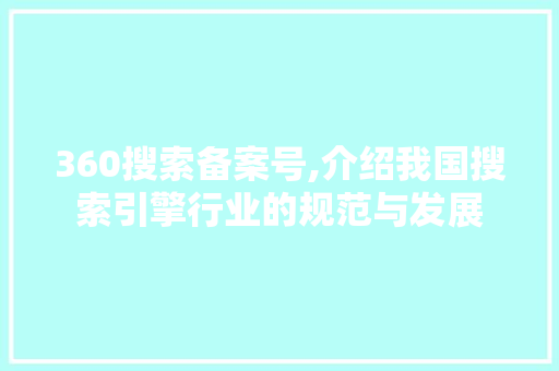 360搜索备案号,介绍我国搜索引擎行业的规范与发展