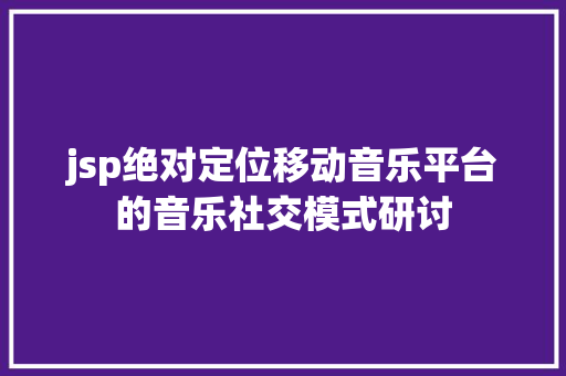 jsp绝对定位移动音乐平台的音乐社交模式研讨 Vue.js