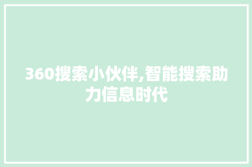 360搜索小伙伴,智能搜索助力信息时代