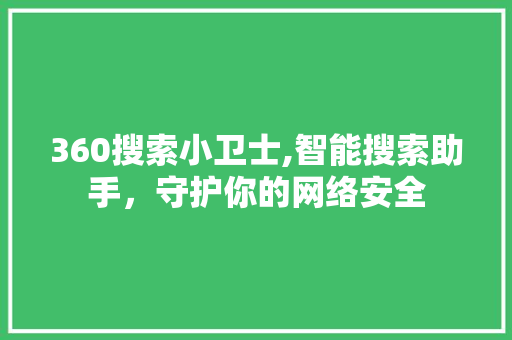 360搜索小卫士,智能搜索助手，守护你的网络安全