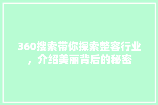 360搜索带你探索整容行业，介绍美丽背后的秘密