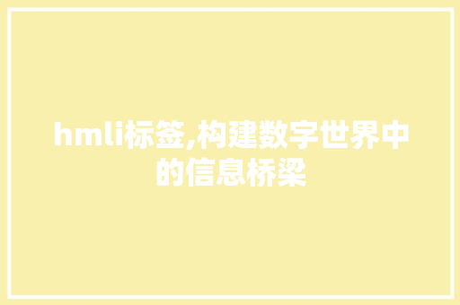 hmli标签,构建数字世界中的信息桥梁