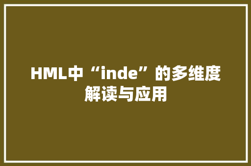 HML中“inde”的多维度解读与应用