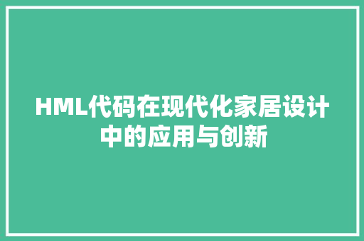 HML代码在现代化家居设计中的应用与创新