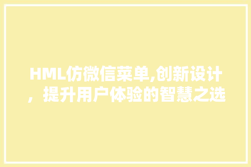 HML仿微信菜单,创新设计，提升用户体验的智慧之选