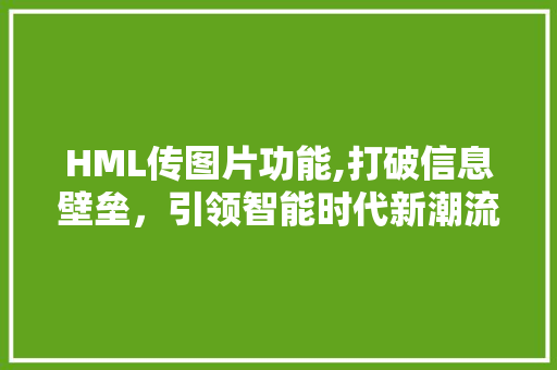 HML传图片功能,打破信息壁垒，引领智能时代新潮流