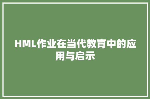 HML作业在当代教育中的应用与启示