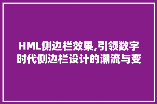 HML侧边栏效果,引领数字时代侧边栏设计的潮流与变革