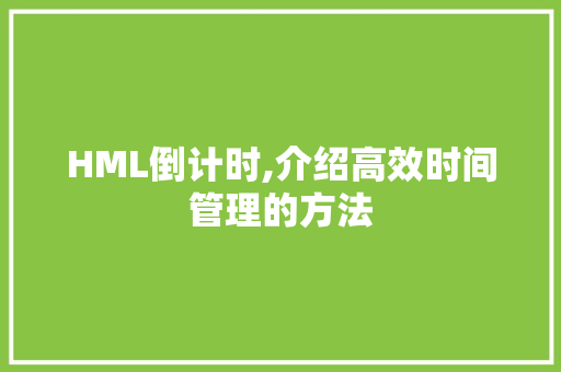 HML倒计时,介绍高效时间管理的方法