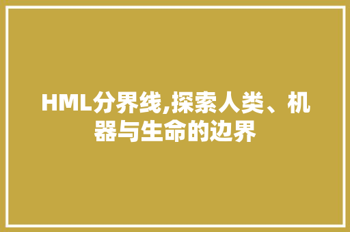 HML分界线,探索人类、机器与生命的边界