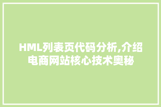 HML列表页代码分析,介绍电商网站核心技术奥秘