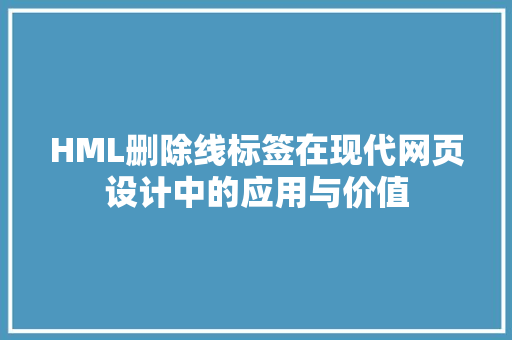 HML删除线标签在现代网页设计中的应用与价值