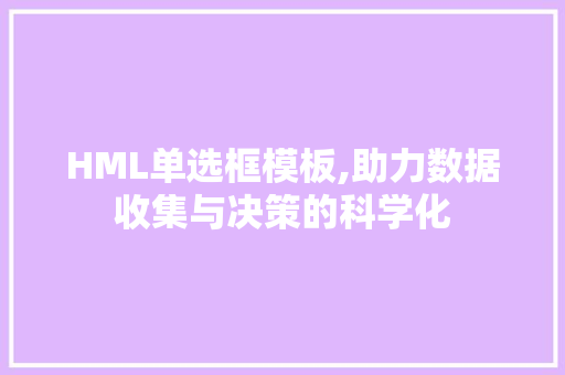 HML单选框模板,助力数据收集与决策的科学化