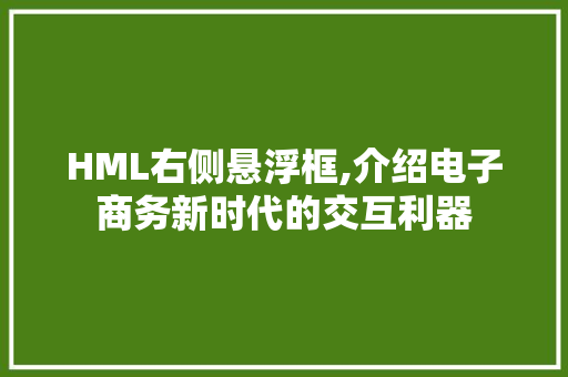 HML右侧悬浮框,介绍电子商务新时代的交互利器